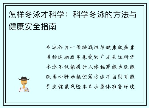 怎样冬泳才科学：科学冬泳的方法与健康安全指南