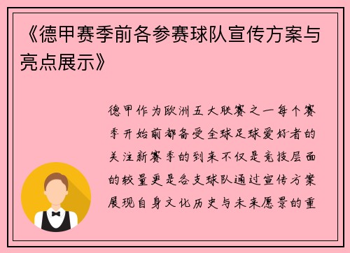 《德甲赛季前各参赛球队宣传方案与亮点展示》