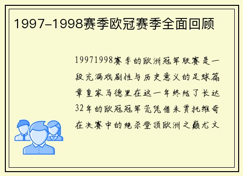 1997-1998赛季欧冠赛季全面回顾