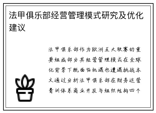 法甲俱乐部经营管理模式研究及优化建议