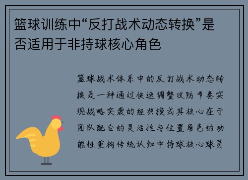 篮球训练中“反打战术动态转换”是否适用于非持球核心角色