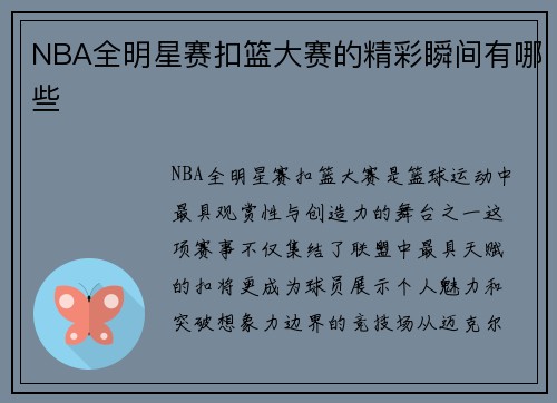 NBA全明星赛扣篮大赛的精彩瞬间有哪些