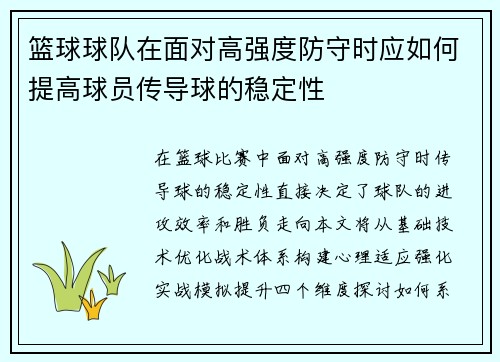 /uploads/images/20250806/lan-qiu-qiu-dui-zai-mian-dui-gao-qiang-du-fang-shou-shi-ying-ru-he-ti-gao-qiu-yuan-chuan-dao-qiu-de-wen-ding-xing.webp